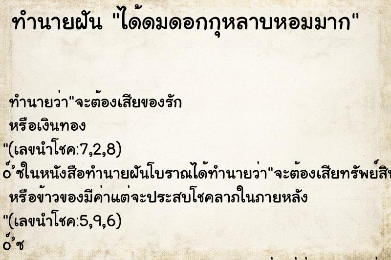 ทำนายฝันทำนายฝันได้ดมดอกกุหลาบหอมมาก