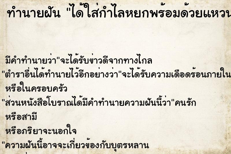 ทำนายฝัน ได้ใส่กำไลหยกพร้อมด้วยแหวนหยกที่เป็นหัวมังกร ทำนายฝัน ได้ใส่กำไลหยกพร้อมด้วยแหวนหยกที่เป็นหัวมังกร