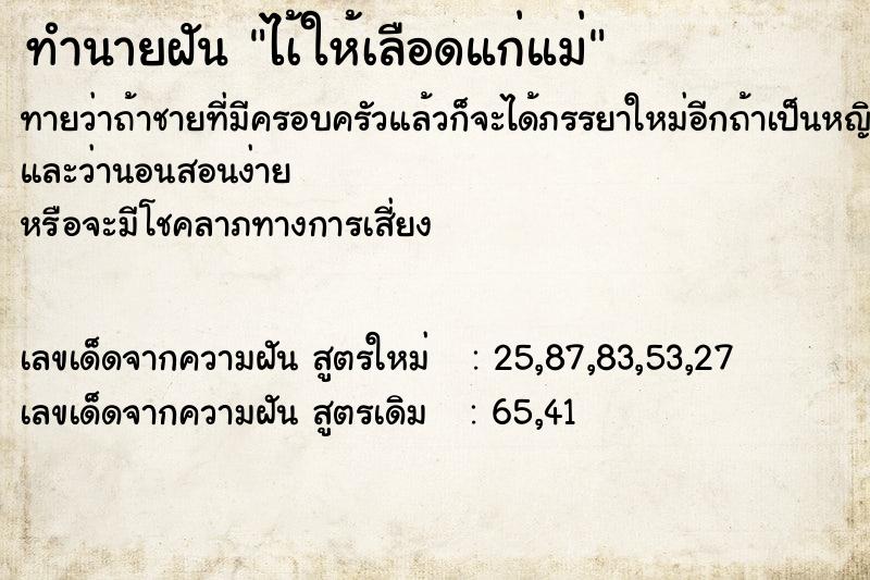 ทำนายฝันทำนายฝันไเ้ให้เลือดแก่แม่