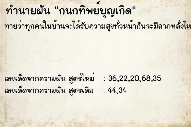 ทำนายฝันทำนายฝันกนกทิพย์บุญเกิด