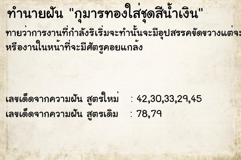 ทำนายฝัน กุมารทองใส่ชุดสีน้ำเงิน ทำนายฝัน กุมารทองใส่ชุดสีน้ำเงิน