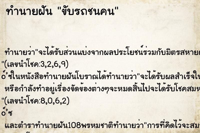 ทำนายฝัน ขับรถชนคน