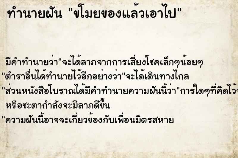 ทำนายฝันทำนายฝันขโมยของแล้วเอาไป