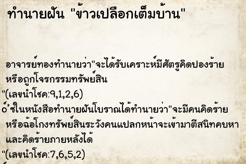 ทำนายฝัน ข้าวเปลือกเต็มบ้าน