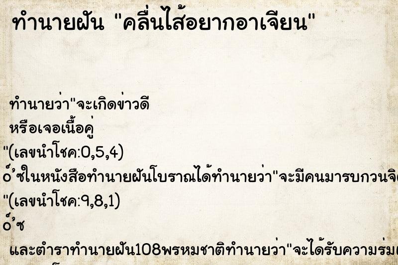 ทำนายฝัน คลื่นไส้อยากอาเจียน