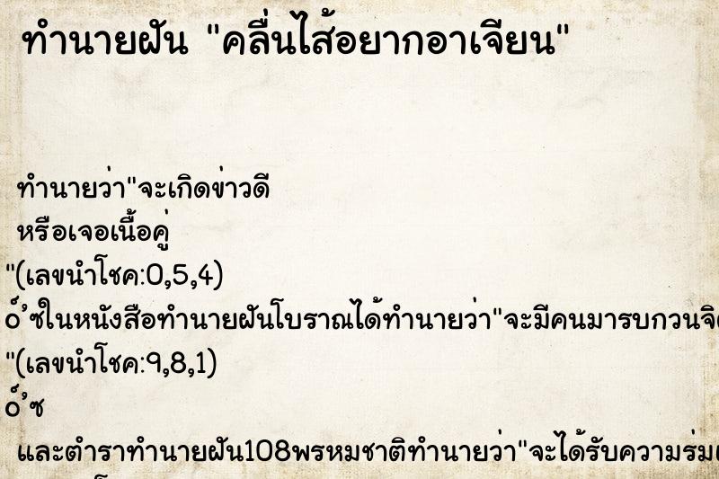 ทำนายฝัน คลื่นไส้อยากอาเจียน ตำราโบราณ แม่นที่สุดในโลก