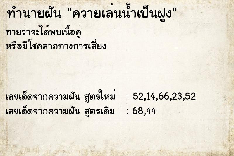 ทำนายฝัน ควายเล่นน้ำเป็นฝูง ทำนายฝัน ควายเล่นน้ำเป็นฝูง