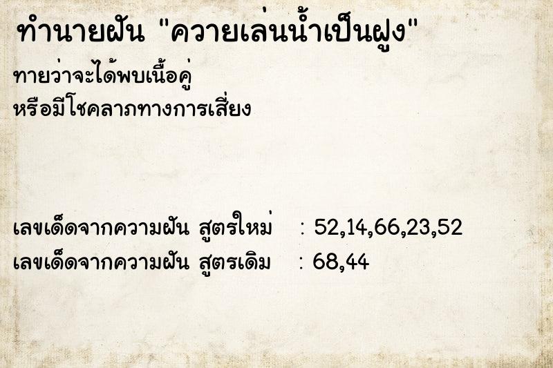 ทำนายฝัน ควายเล่นน้ำเป็นฝูง ตำราโบราณ แม่นที่สุดในโลก