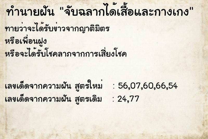 ทำนายฝันทำนายฝันจับฉลากได้เสื้อและกางเกง