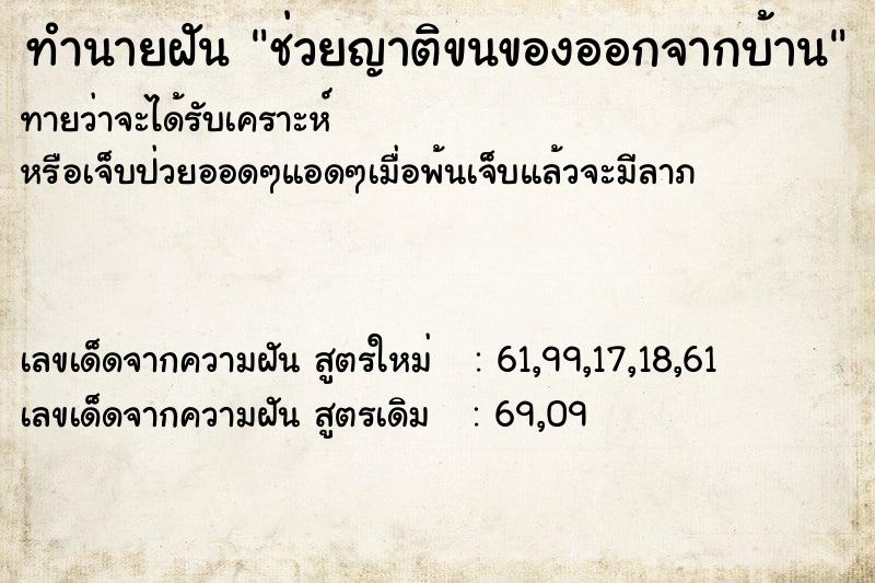 ทำนายฝันช่วยญาติขนของออกจากบ้าน ทำนายฝันทำนายฝันช่วยญาติขนของออกจากบ้าน