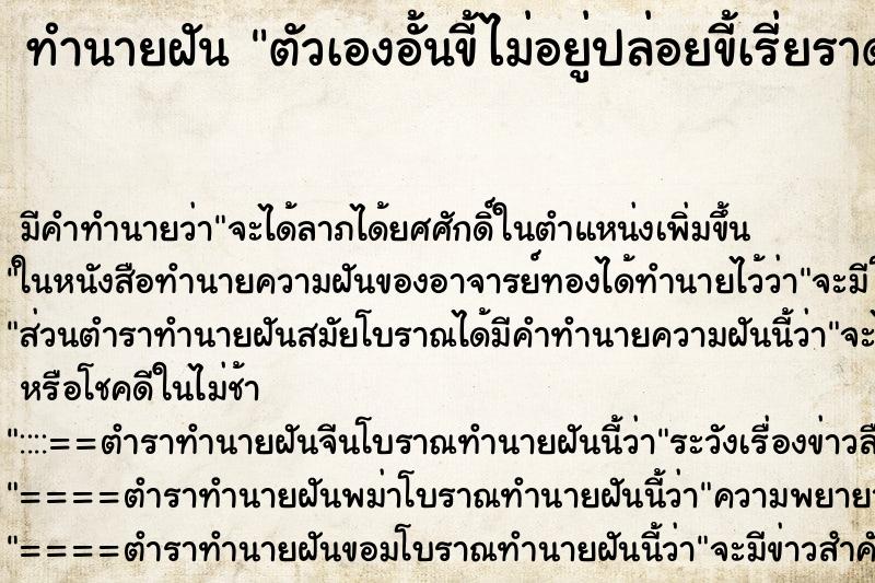 ทำนายฝัน ตัวเองอั้นขี้ไม่อยู่ปล่อยขี้เรี่ยราดตามถนน ทำนายฝัน ตัวเองอั้นขี้ไม่อยู่ปล่อยขี้เรี่ยราดตามถนน
