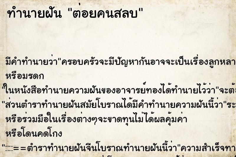 ทำนายฝัน ต่อยคนสลบ ทำนายฝัน ต่อยคนสลบ