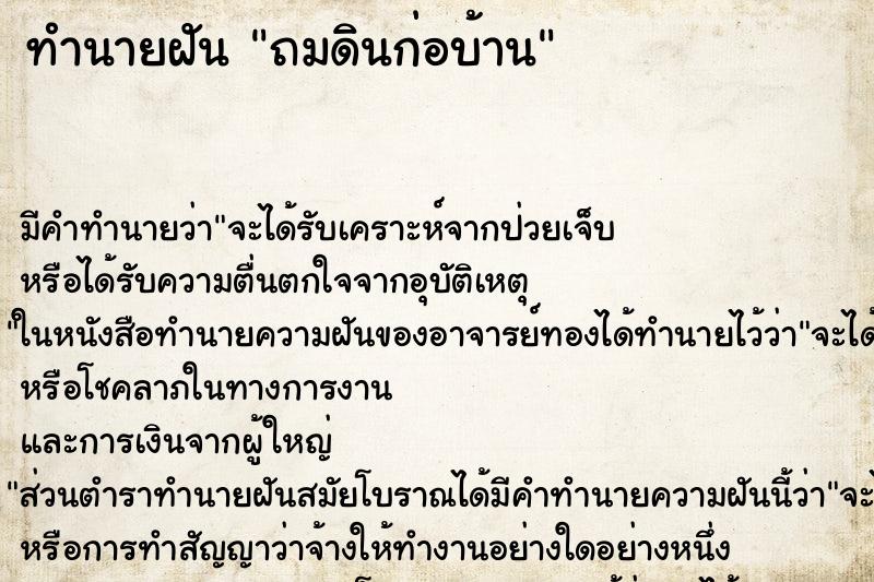 ทำนายฝัน ถมดินก่อบ้าน ทำนายฝัน ถมดินก่อบ้าน