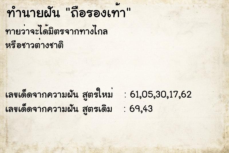 ทำนายฝันถือรองเท้า ทำนายฝันทำนายฝันถือรองเท้า