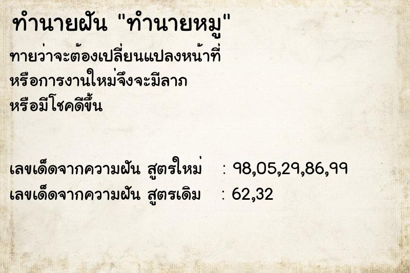 ทำนายฝันทำนายหมู ทำนายฝันทำนายฝันทำนายหมู