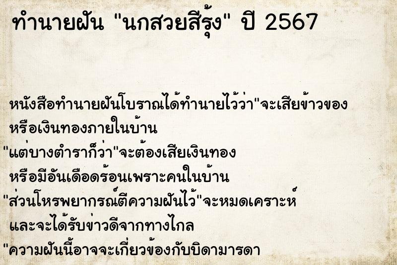 ทำนายฝัน นกสวยสีรุ้ง