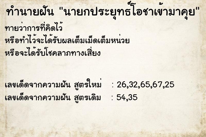 ทำนายฝันนายกประยุทธ์โอชาเข้ามาคุย ทำนายฝันทำนายฝันนายกประยุทธ์โอชาเข้ามาคุย