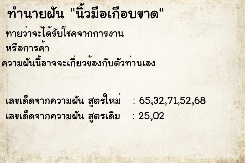 ทำนายฝัน นิ้วมือเกือบขาด ทำนายฝัน นิ้วมือเกือบขาด