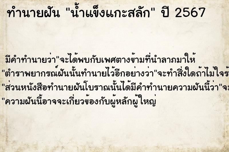 ทำนายฝันน้ำแข็งแกะสลัก ทำนายฝันทำนายฝันน้ำแข็งแกะสลัก