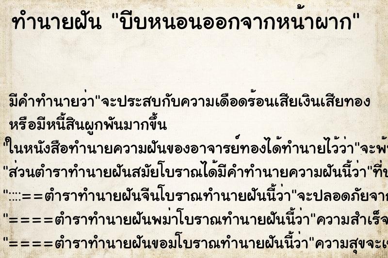 ทำนายฝัน บีบหนอนออกจากหน้าผาก ทำนายฝัน บีบหนอนออกจากหน้าผาก