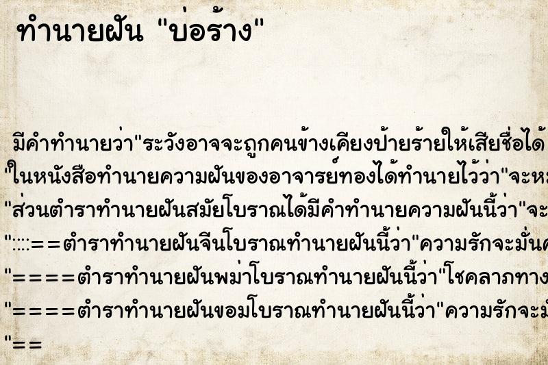 ทำนายฝันทำนายฝันบ่อร้าง