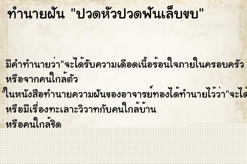 ทำนายฝันทำนายฝันปวดหัวปวดฟันเล็บขบ