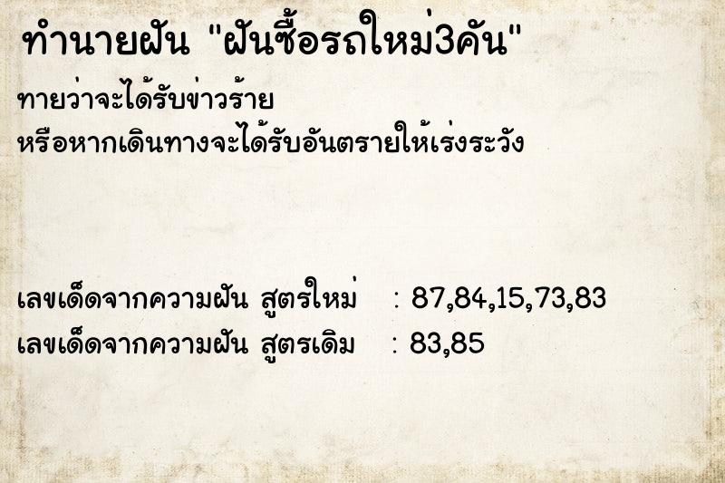 ทำนายฝัน ฝันซื้อรถใหม่3คัน ทำนายฝัน ฝันซื้อรถใหม่3คัน