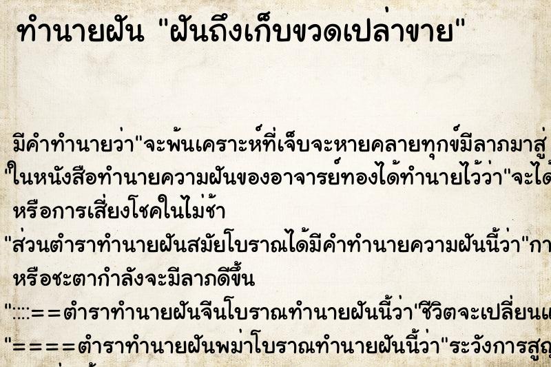 ทำนายฝันฝันถึงเก็บขวดเปล่าขาย ทำนายฝันทำนายฝันฝันถึงเก็บขวดเปล่าขาย