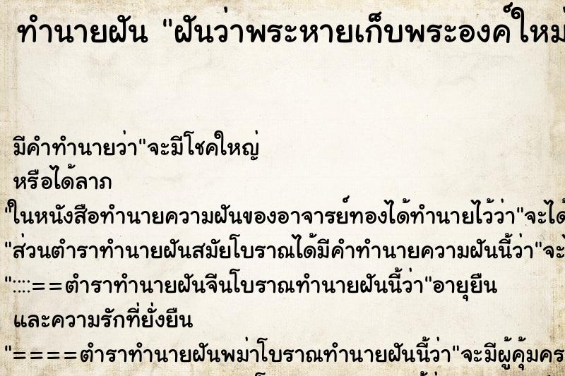 ทำนายฝันทำนายฝันฝันว่าพระหายเก็บพระองค์ใหม่ได้