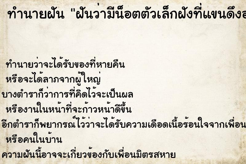 ทำนายฝันฝันว่ามีน็อตตัวเล็กฝังที่แขนดึงออกเอง ทำนายฝันทำนายฝันฝันว่ามีน็อตตัวเล็กฝังที่แขนดึงออกเอง