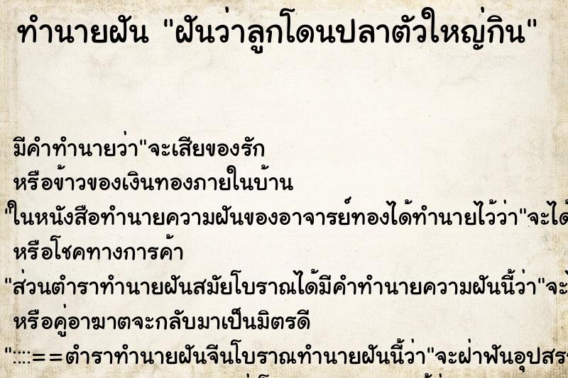 ทำนายฝัน ฝันว่าลูกโดนปลาตัวใหญ่กิน ทำนายฝัน ฝันว่าลูกโดนปลาตัวใหญ่กิน