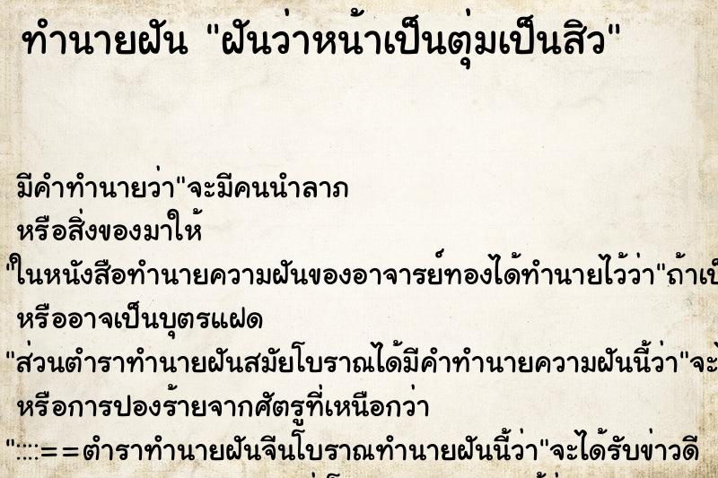 ทำนายฝันฝันว่าหน้าเป็นตุ่มเป็นสิว ทำนายฝันทำนายฝันฝันว่าหน้าเป็นตุ่มเป็นสิว