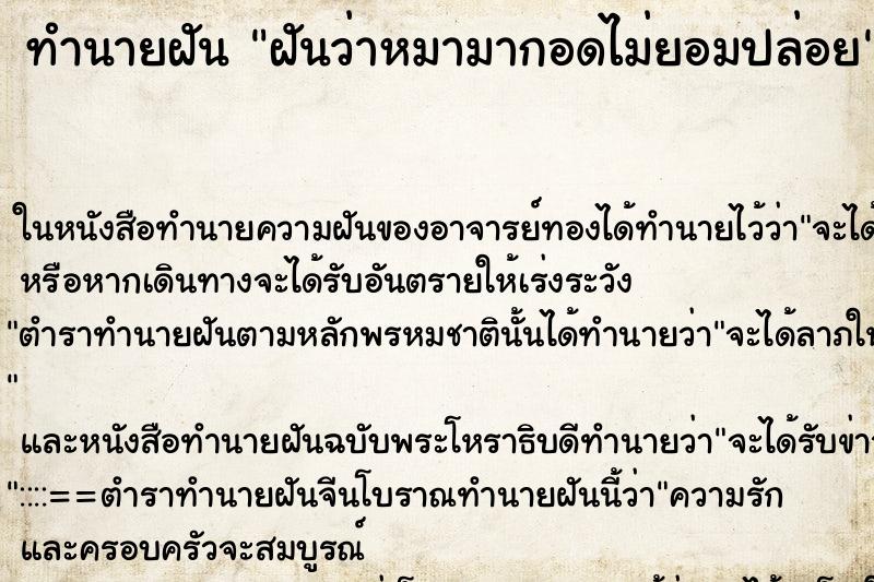 ทำนายฝันฝันว่าหมามากอดไม่ยอมปล่อย ทำนายฝันทำนายฝันฝันว่าหมามากอดไม่ยอมปล่อย