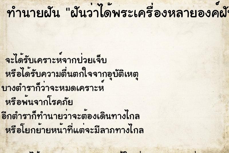ทำนายฝันฝันว่าได้พระเครื่องหลายองค์ฝันวันพฤหัส ทำนายฝันทำนายฝันฝันว่าได้พระเครื่องหลายองค์ฝันวันพฤหัส
