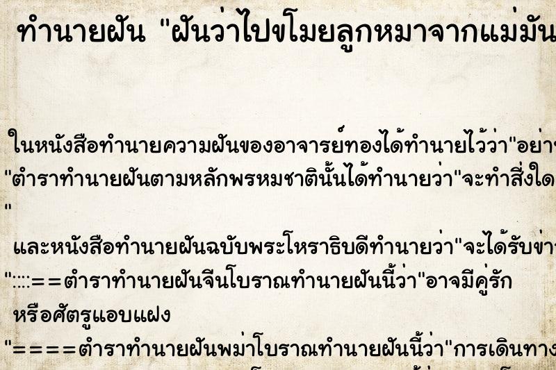 ทำนายฝันฝันว่าไปขโมยลูกหมาจากแม่มัน ทำนายฝันทำนายฝันฝันว่าไปขโมยลูกหมาจากแม่มัน