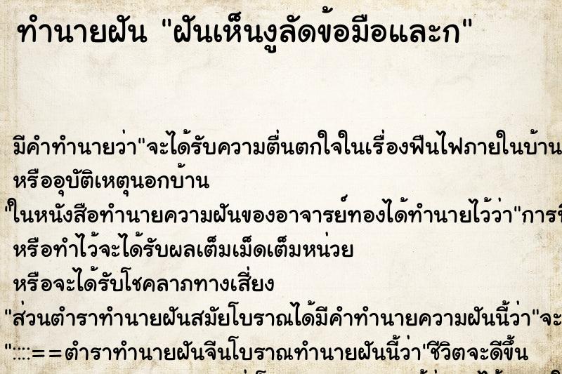 ทำนายฝันทำนายฝันฝันเห็นงูลัดข้อมือและก