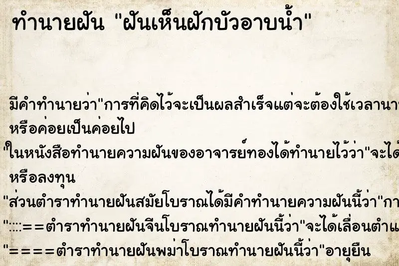 ทำนายฝัน ฝันเห็นฝักบัวอาบน้ำ ตำราโบราณ แม่นที่สุดในโลก