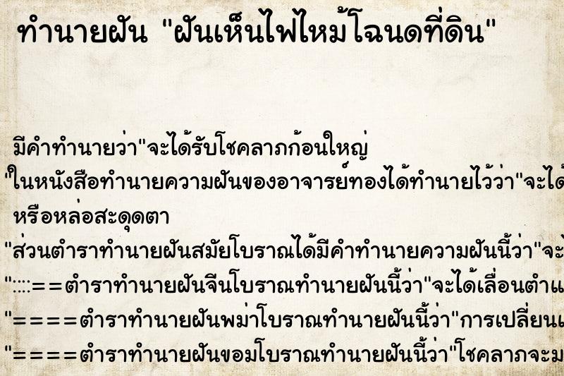 ทำนายฝัน ฝันเห็นไฟไหม้โฉนดที่ดิน ตำราโบราณ แม่นที่สุดในโลก