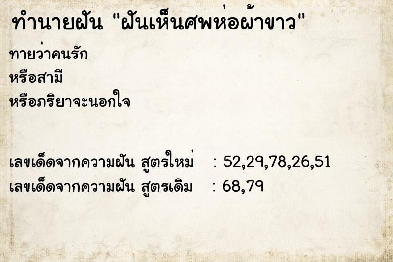 ทำนายฝันทำนายฝันฝันเห็็นศพห่อผ้าขาว