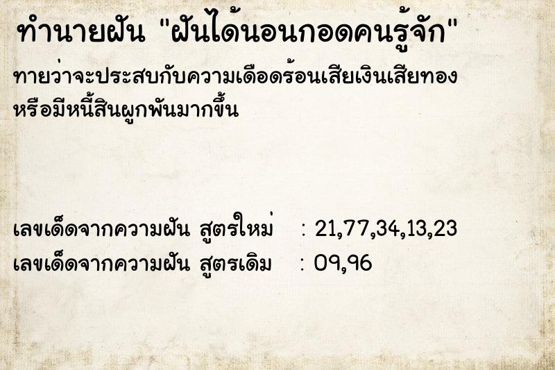 ทำนายฝันฝันได้นอนกอดคนรู้จัก ทำนายฝันทำนายฝันฝันได้นอนกอดคนรู้จัก