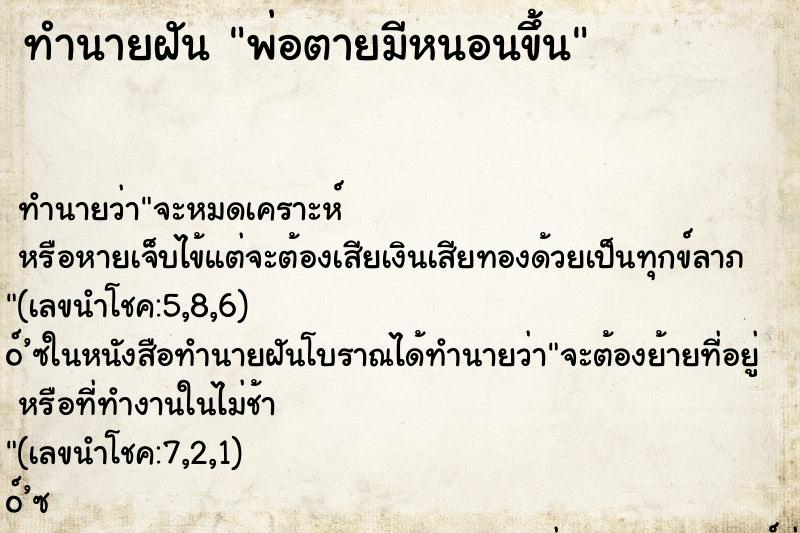 ทำนายฝันทำนายฝันพ่อตายมีหนอนขึ้น