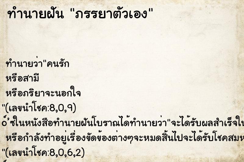 ทำนายฝัน ภรรยาตัวเอง