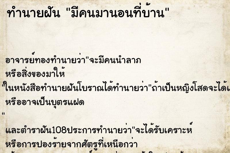 ทำนายฝัน มีคนมานอนที่บ้าน ทำนายฝัน มีคนมานอนที่บ้าน