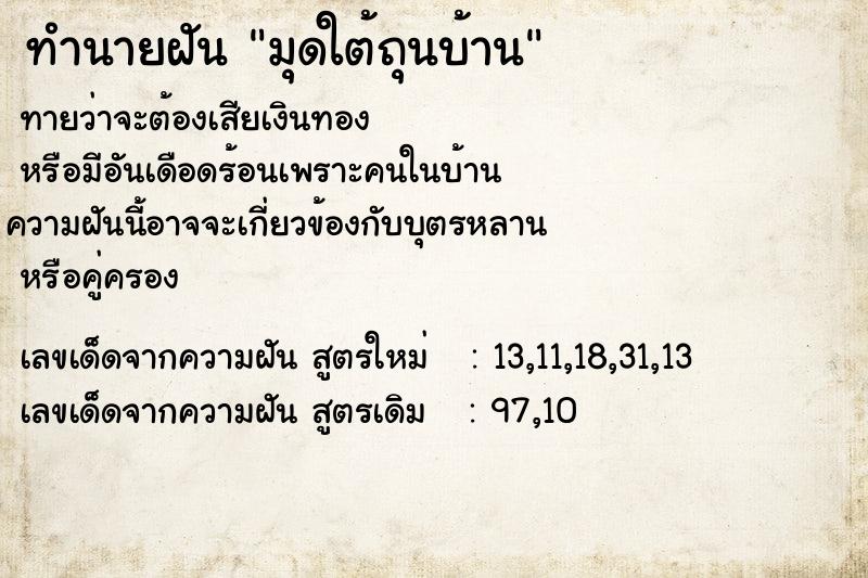 ทำนายฝันมุดใต้ถุนบ้าน ทำนายฝันทำนายฝันมุดใต้ถุนบ้าน