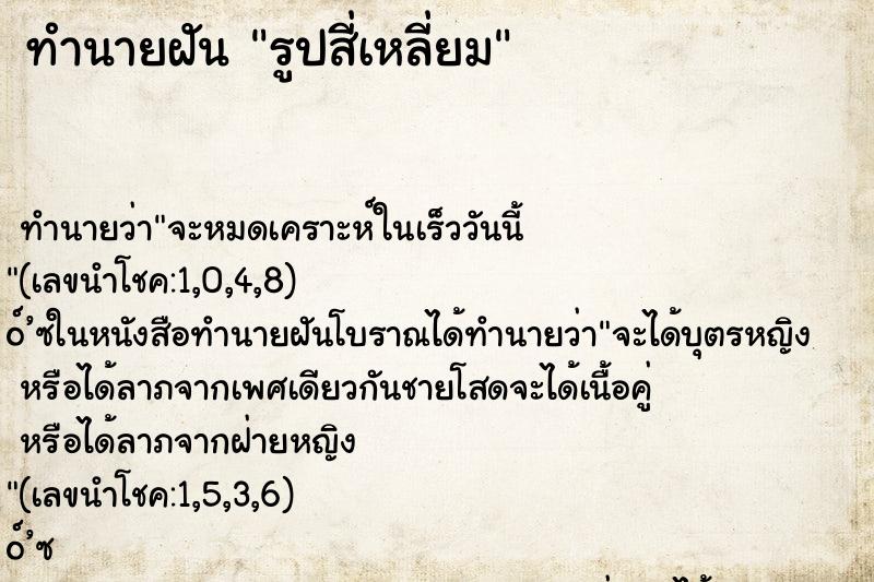 ทำนายฝัน รูปสี่เหลี่ยม ทำนายฝัน รูปสี่เหลี่ยม