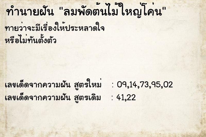 ทำนายฝันทำนายฝันลมพัดต้นไม้ใหญ่โค่น