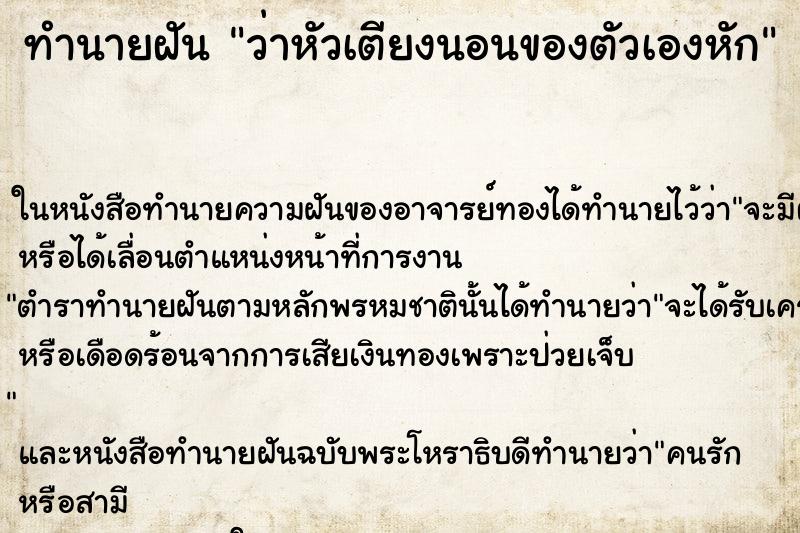 ทำนายฝันทำนายฝันว่าหัวเตียงนอนของตัวเองหัก