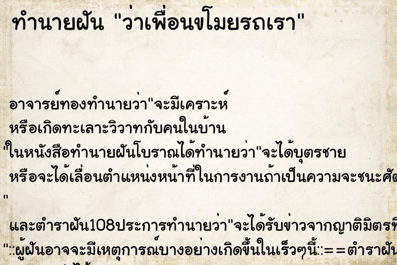 ทำนายฝัน ว่าเพื่อนขโมยรถเรา