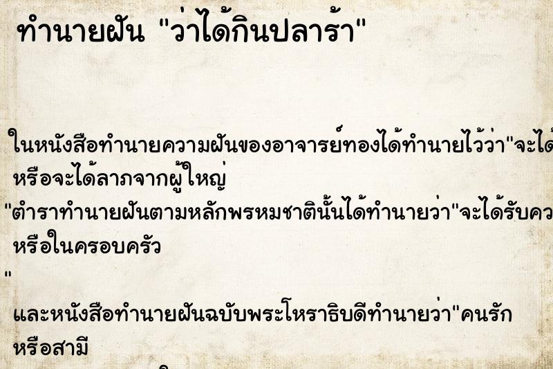 ทำนายฝัน ว่าได้กินปลาร้า ทำนายฝัน ว่าได้กินปลาร้า