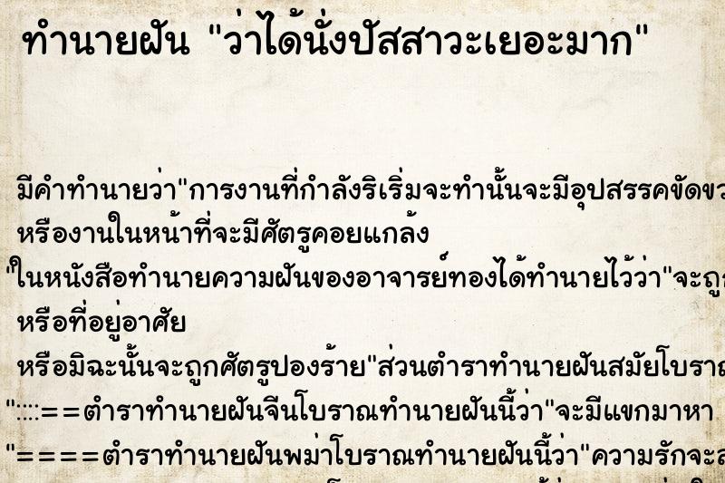 ทำนายฝัน ว่าได้นั่งปัสสาวะเยอะมาก ทำนายฝัน ว่าได้นั่งปัสสาวะเยอะมาก
